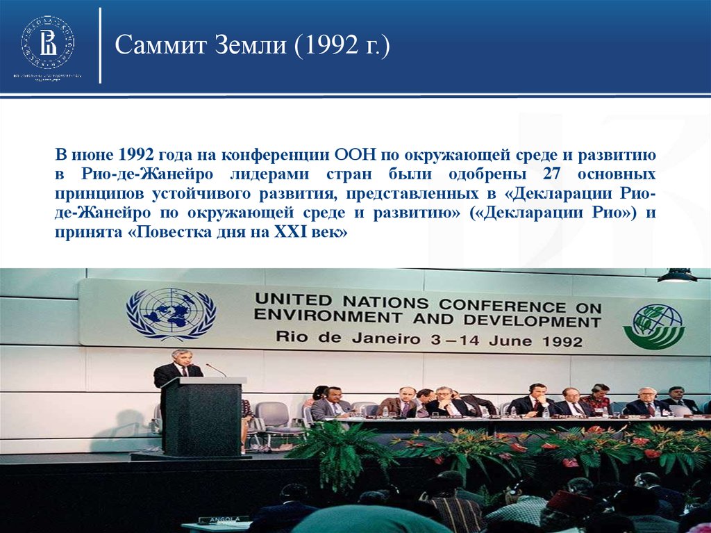 Конференция оон по окружающей среде 1992. Конференция ООН по окружающей среде и развитию Рио-де-Жанейро 1992 г. Конференция ООН 1992 саммит земли. Конференция ООН В Рио де Жанейро 1992. Саммит земли в Рио-де-Жанейро 1992.
