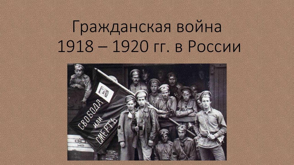 1918 1920. Гражданская война на Украине 1918-1920. Украина 1918 - 1920 г.г. Россия 1918. Фон Гражданская война 1918 -1920.