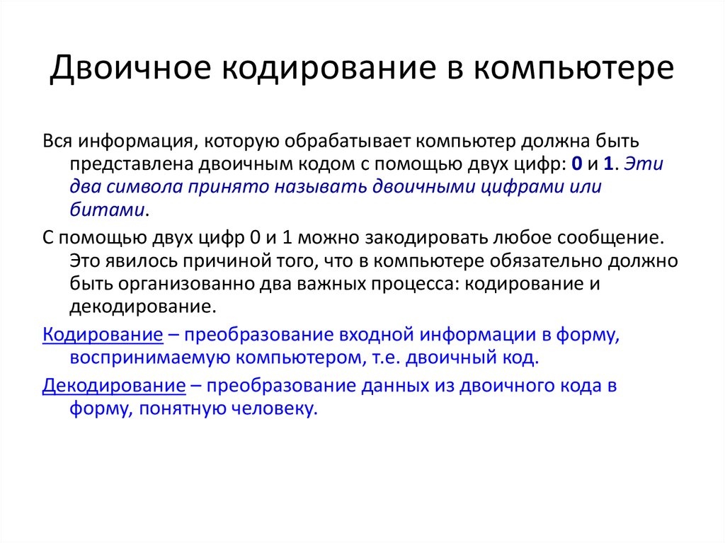 Презентация на тему кодирование информации в компьютере