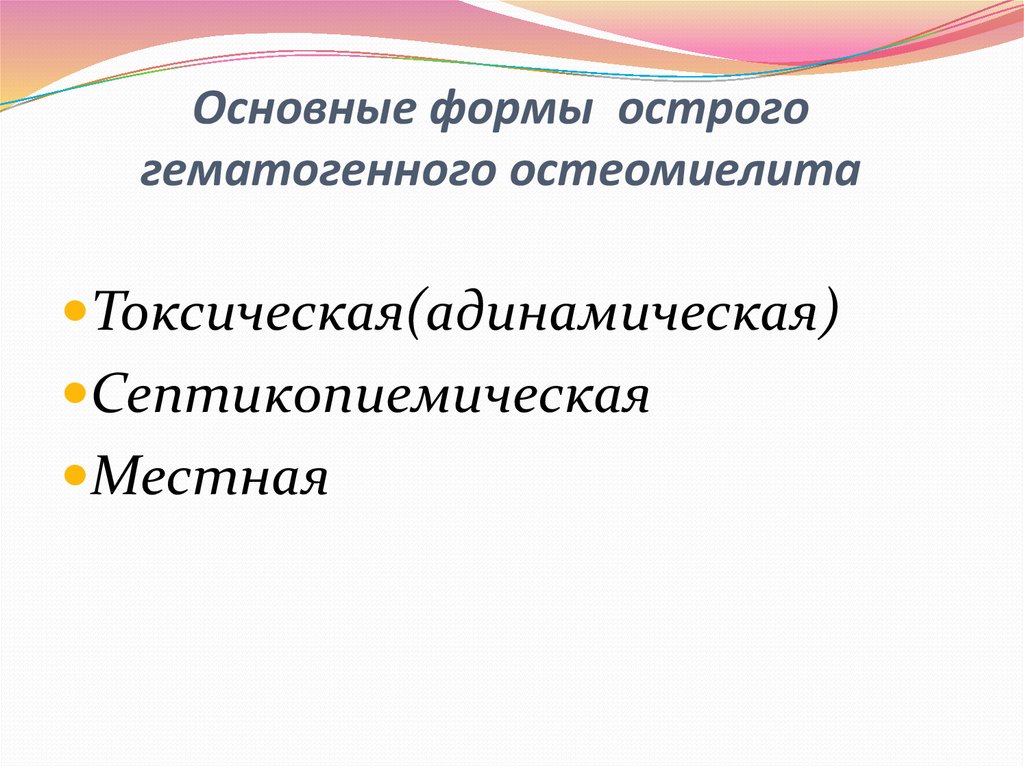 Формы гематогенного остеомиелита