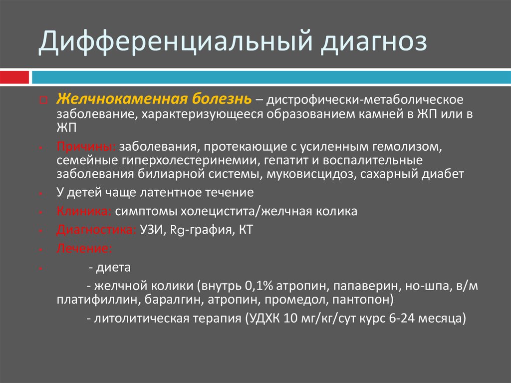 Дисфункция билиарного тракта у детей презентация