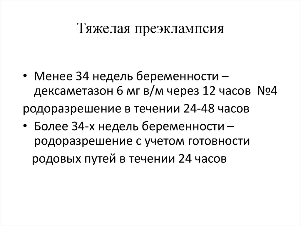 Приэклампсия что это. Тяжелая преэклампсия. Тяжёлая преэклампсия беременных. Родоразрешение при преэклампсии. Симптомы тяжелой преэклампсии.