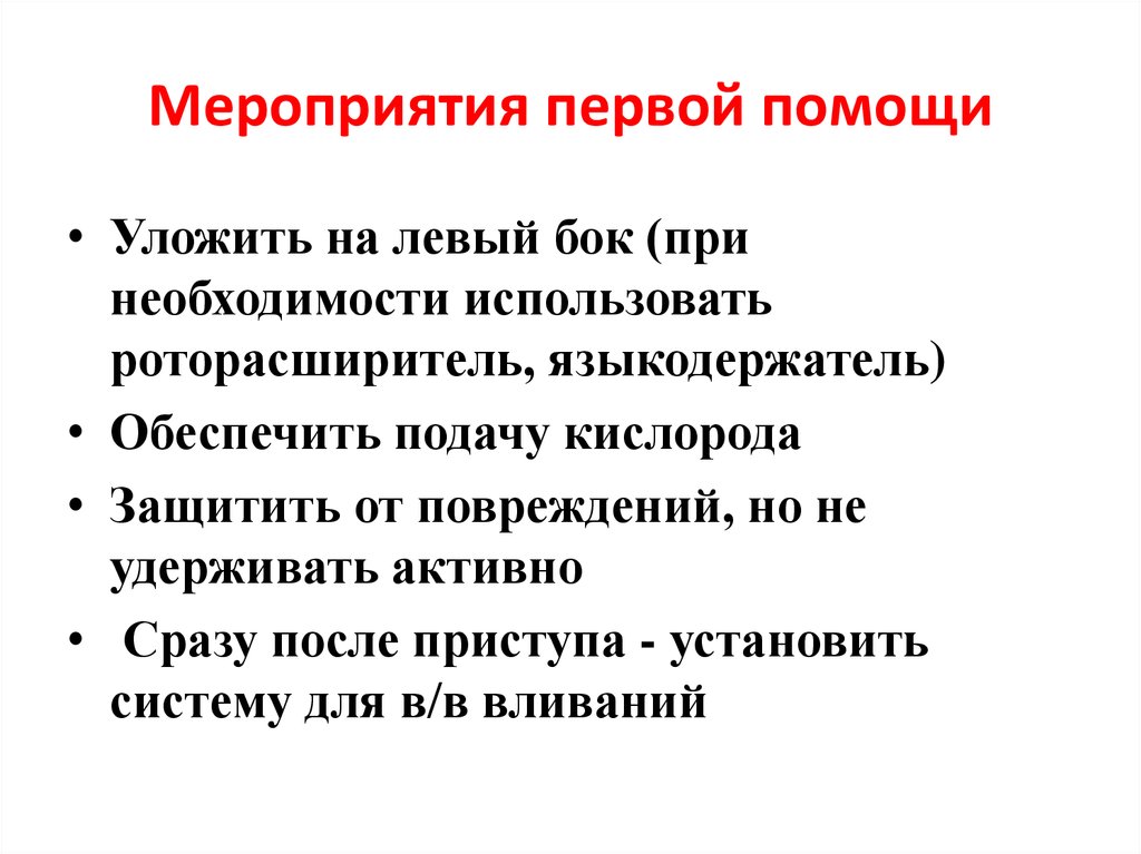 К мероприятиям первой помощи не относится тест