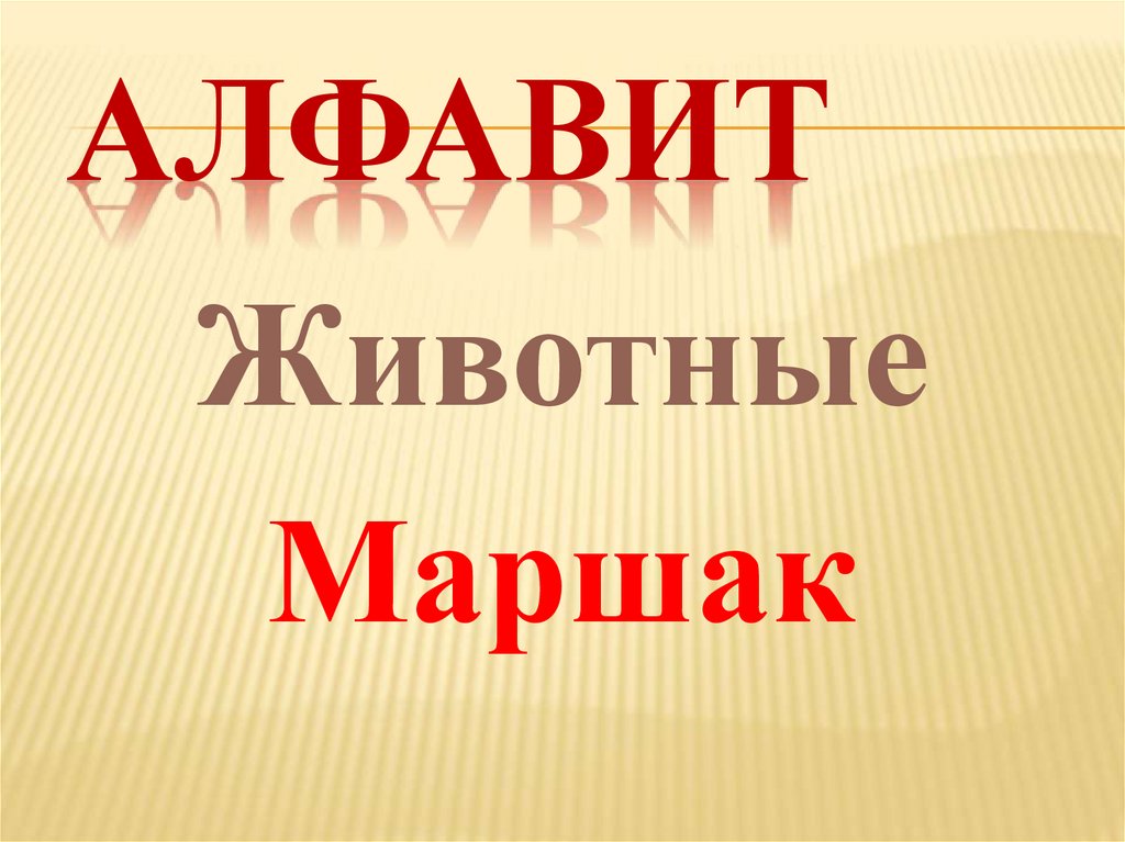 Презентация 1 класс маршак автобус номер двадцать шесть 1 класс презентация