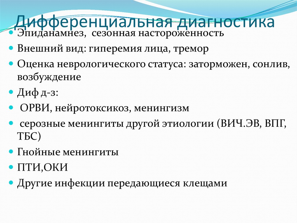 Дифференциальная диагностика