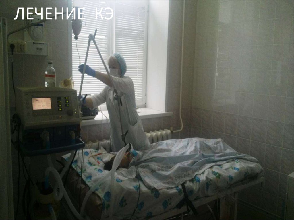 ЛЕЧЕНИЕ КЭ
