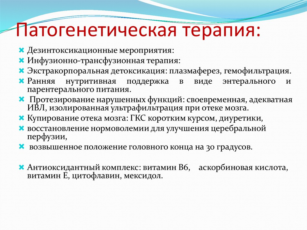Патогенетическая терапия: