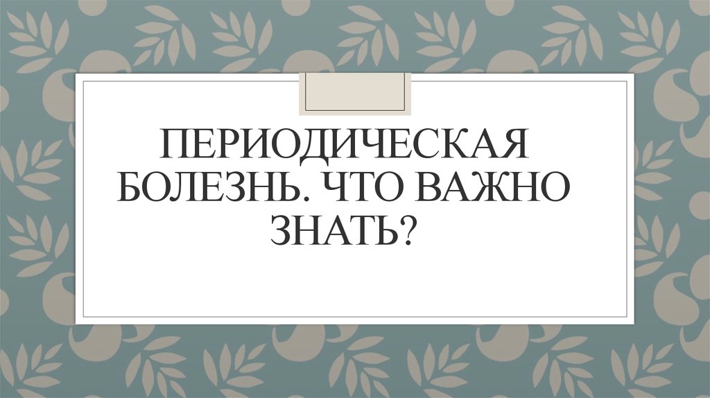 Периодически заболевание