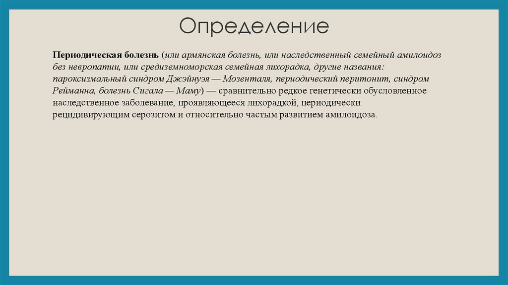 Периодически заболевание. Средиземноморская лихорадка армянская болезнь симптомы. Периодическая болезнь. Армянская болезнь периодическая. Периодическая болезнь проявления.