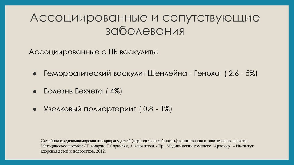 Периодическая болезнь презентация