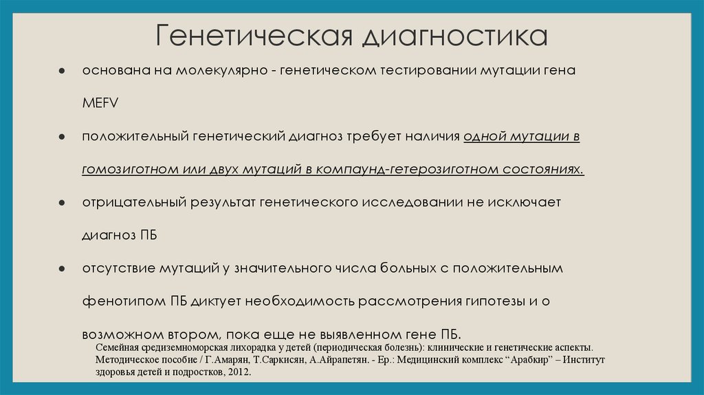 Периодическая болезнь презентация