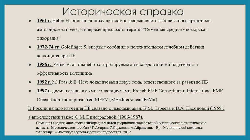 Периодически заболевание. Средиземноморская периодическая лихорадка. Семейная Средиземноморская лихорадка. Периодическая болезнь. Периодическая болезнь клиника.