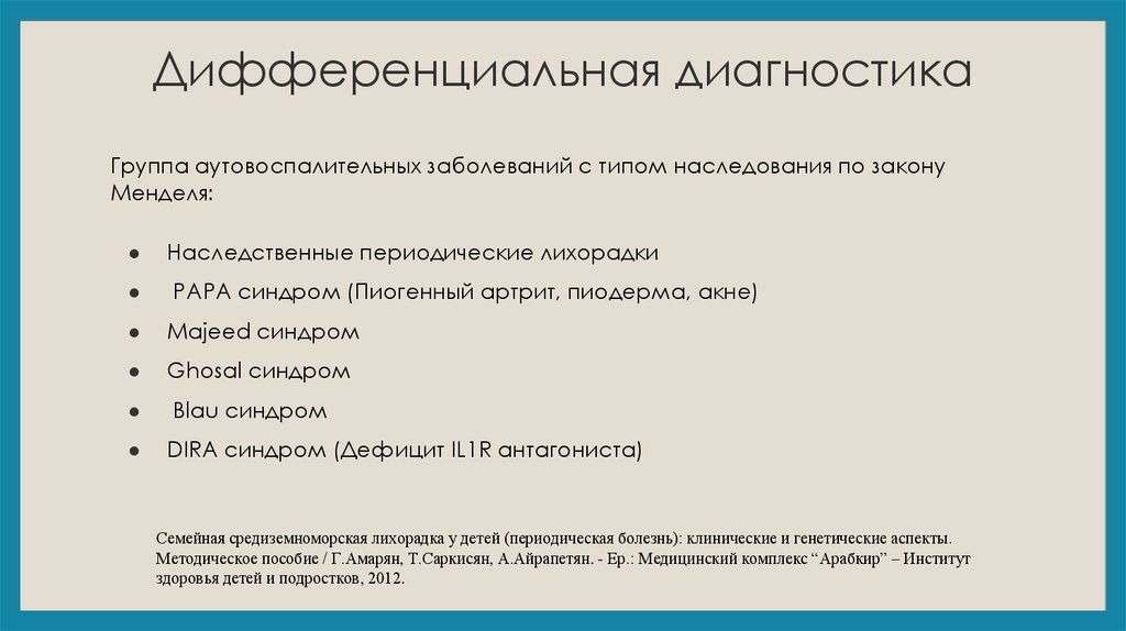 Периодически заболевание. Периодическая болезнь клинические. Периодическая болезнь дифференциальная диагностика. Периодическая болезнь клинические рекомендации. Периодическая болезнь клинические рекомендации у детей.