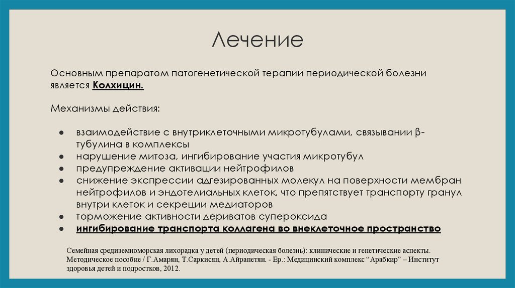 Болезнь является. Периодическая болезнь. Периодическая болезнь клинические. Периодическая болезнь клинические рекомендации. Препараты при периодической болезни.