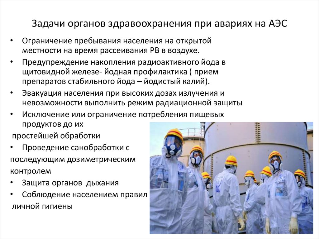 Задачи органов здравоохранения при авариях на АЭС