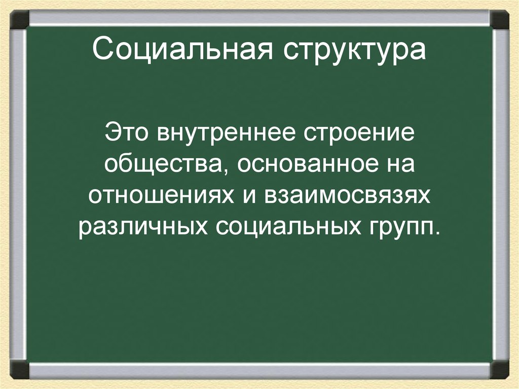 Общество стр. Региональный социальная структура. Внутренняя структура общества фото. Обществознание основывается на.