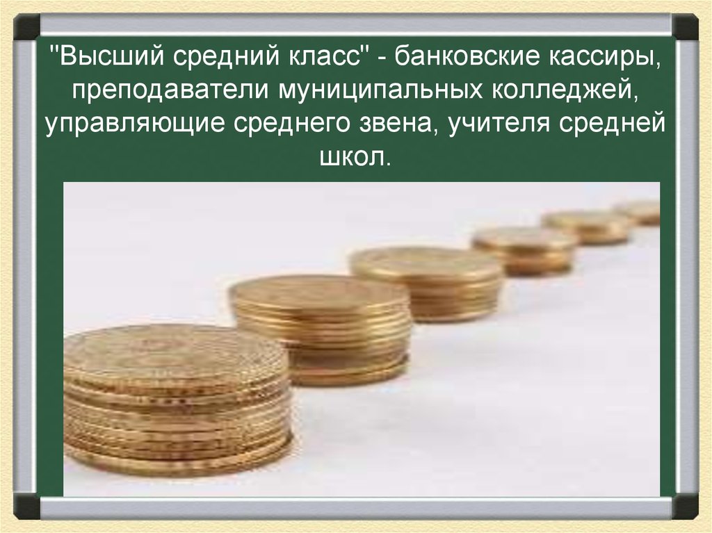 Банковские услуги обществознание 8. Учителя это средний класс.