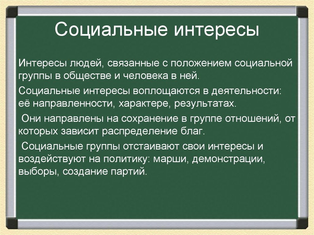 Социальные интересы различных групп. Социальные интересы. Социальные интересы план. Социальные интересы семьи. Виды социальных интересов.