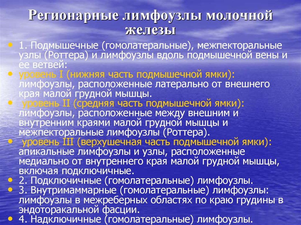 Аксиллярный лимфоузел молочной железы что это такое. Регионарные лимфатические узлы. Уровни лимфатических узлов молочной железы. Регионарные лимфатические узлы молочной. Региональные группы лимфатических узлов.