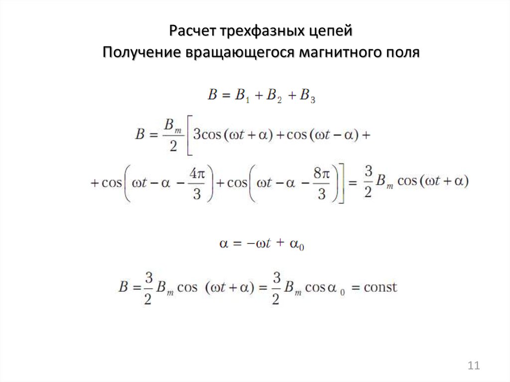 Расчет трехфазного. Расчет трехфазной цепи. Калькулятор - трёхфазные цепи.. I расчет трехфазных цепей. Комплексный метод расчета трехфазной цепи.