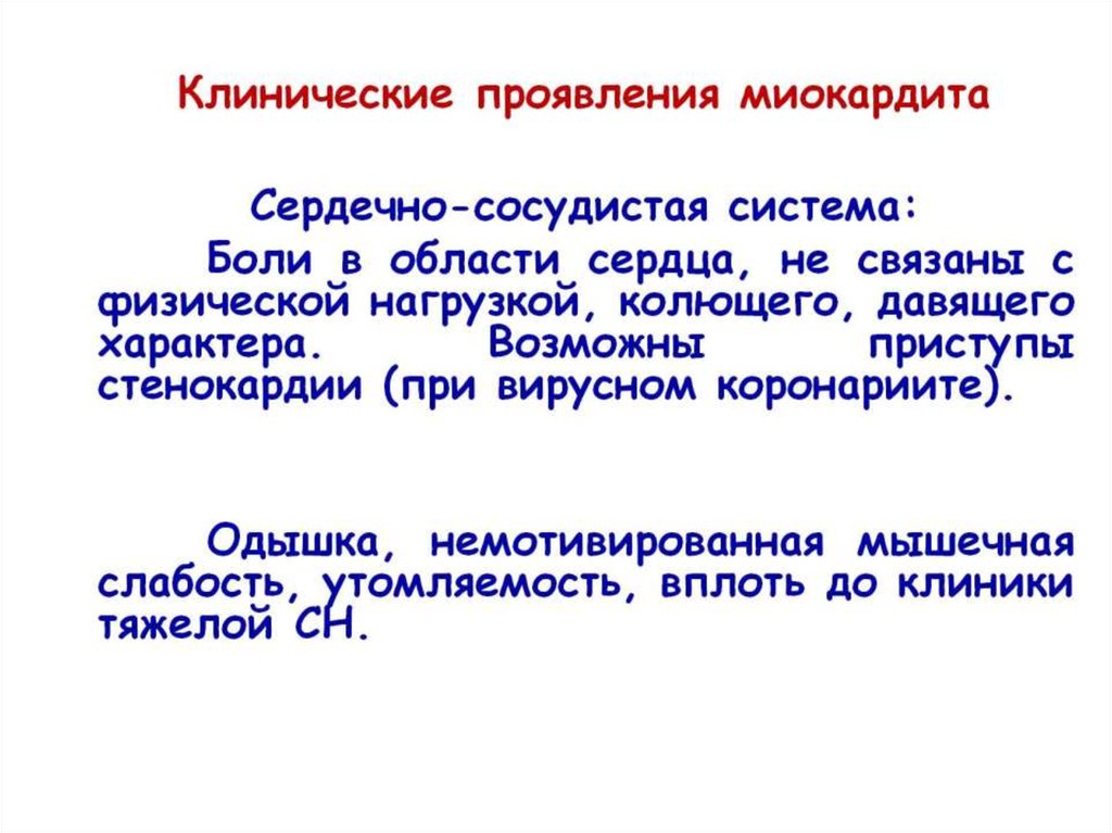 Клиническая картина миокардита