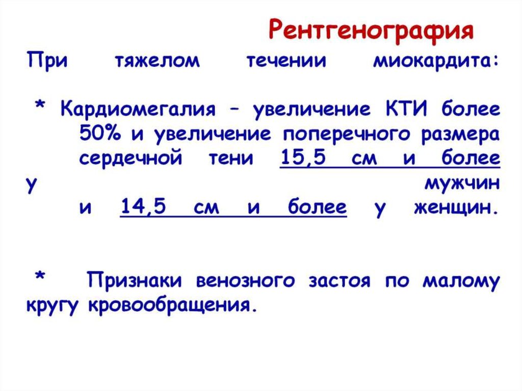 При тяжелом течении миокардита: * Кардиомегалия – увеличение КТИ более 50% и увеличение поперечного размера сердечной тени 15,5