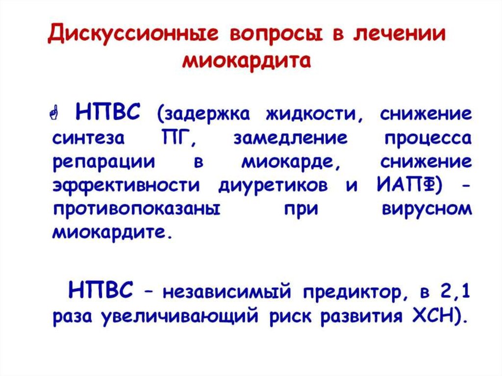 Дискуссионные вопросы в лечении миокардита