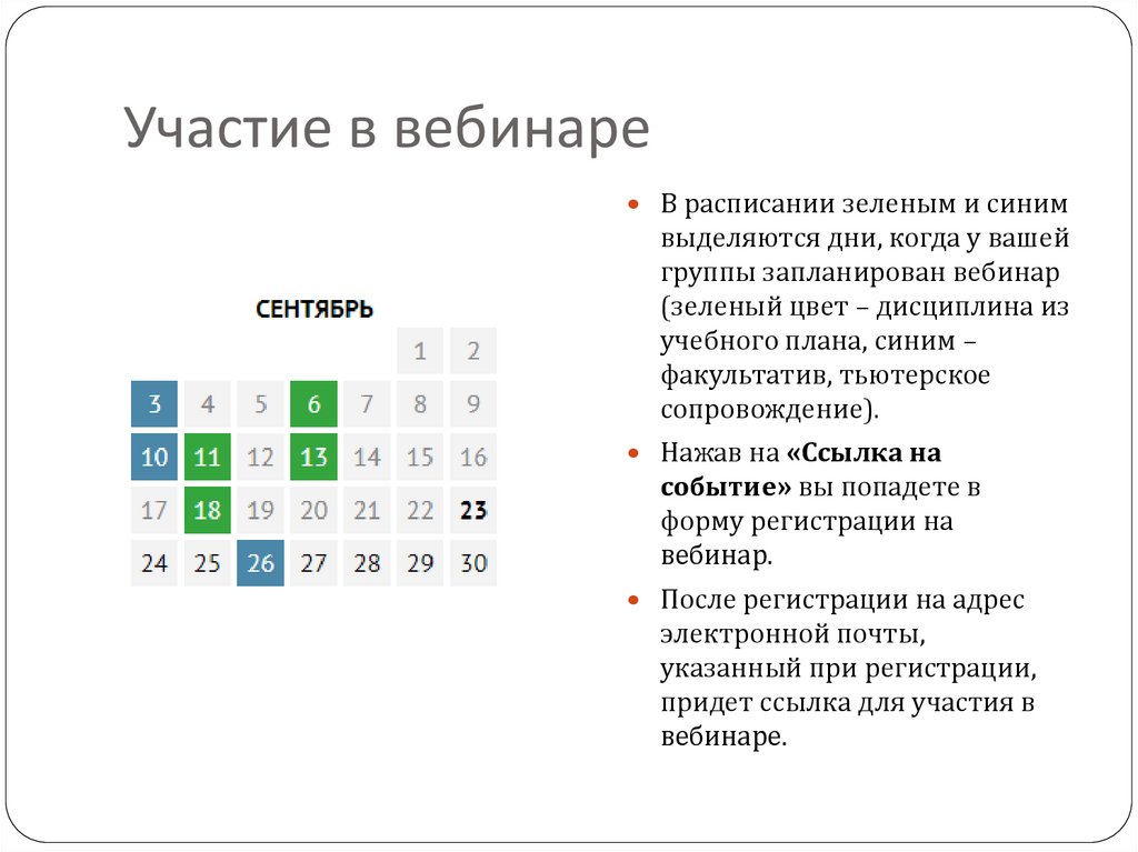 Вебинары календарь. Правила участия на вебинаре.