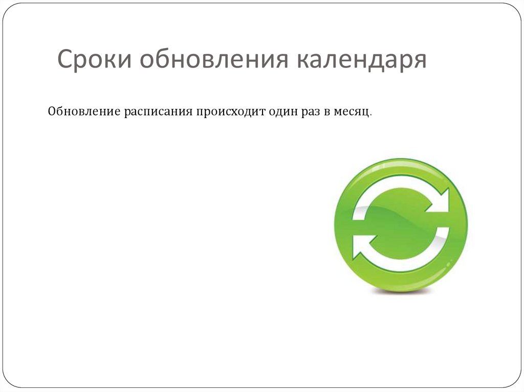 Периодичность обновления информации. Обновление системы. Срок обновления ОС. Куаргоди обновления.