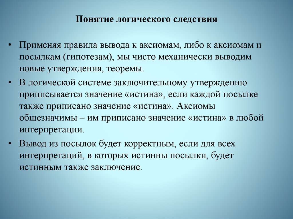 28 понятие. Логическое следствие. Определение логического следствия. Логическое следствие в логике. Понятие высказывания и логического следствия.