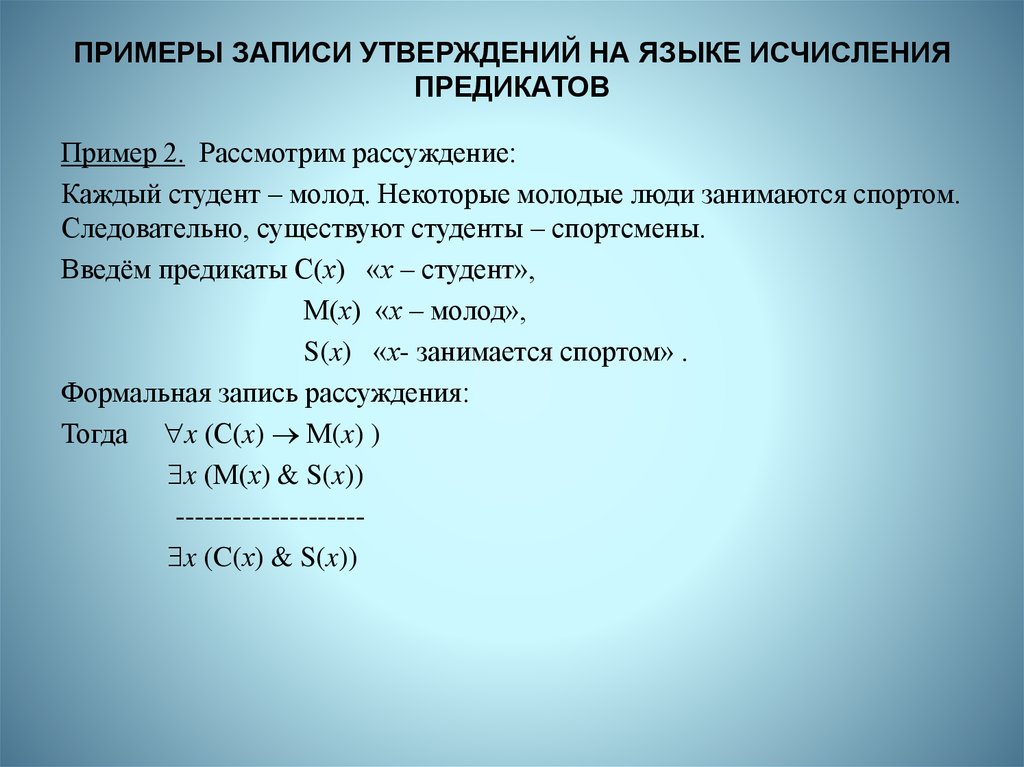 Запишите на языке. Язык исчисления предикатов. Предикат первого порядка. Предикат первого порядка пример. Язык предикатов примеры.