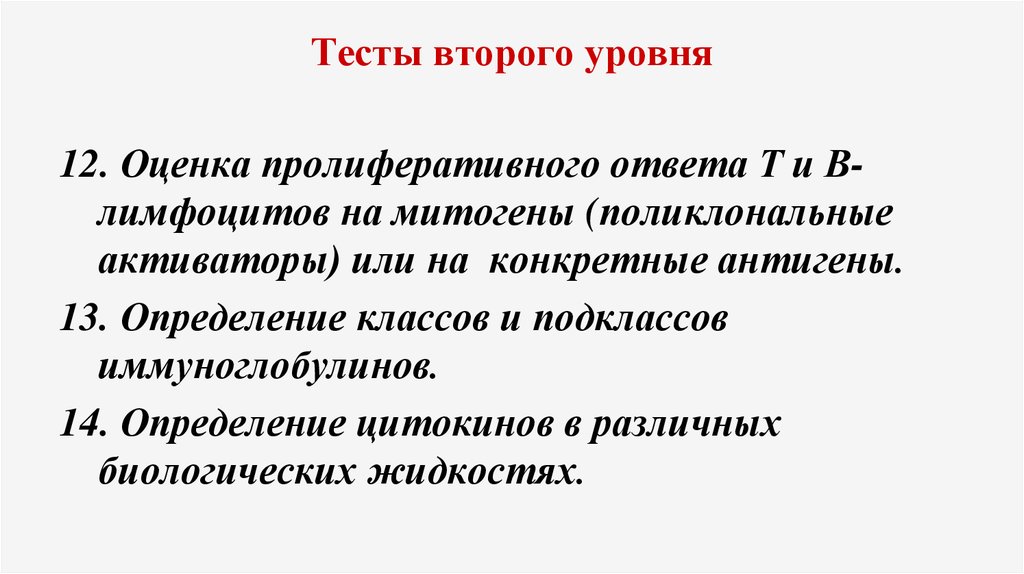 14 определений. Тесты 2 уровня. Поликлональные митогены. Поликлональные активаторы. Пролиферативный ответ на т митогены.