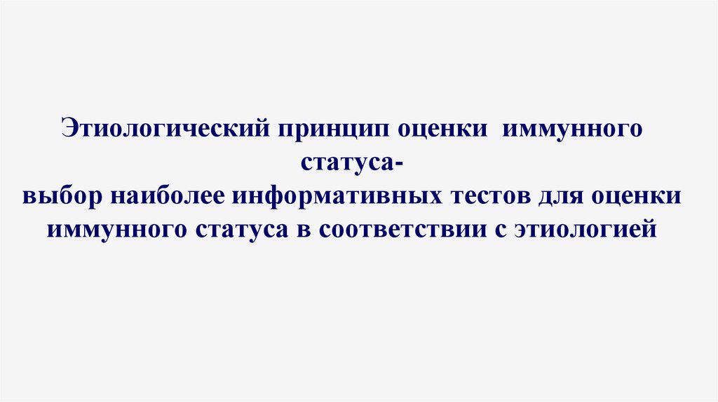 Выберите состояние. Принципы оценки иммунной системы человека. Этиологический принцип оценки иммунного статуса. Этиологические принципы оценки иммунологических. Этиологический принцип оценки иммунной системы.