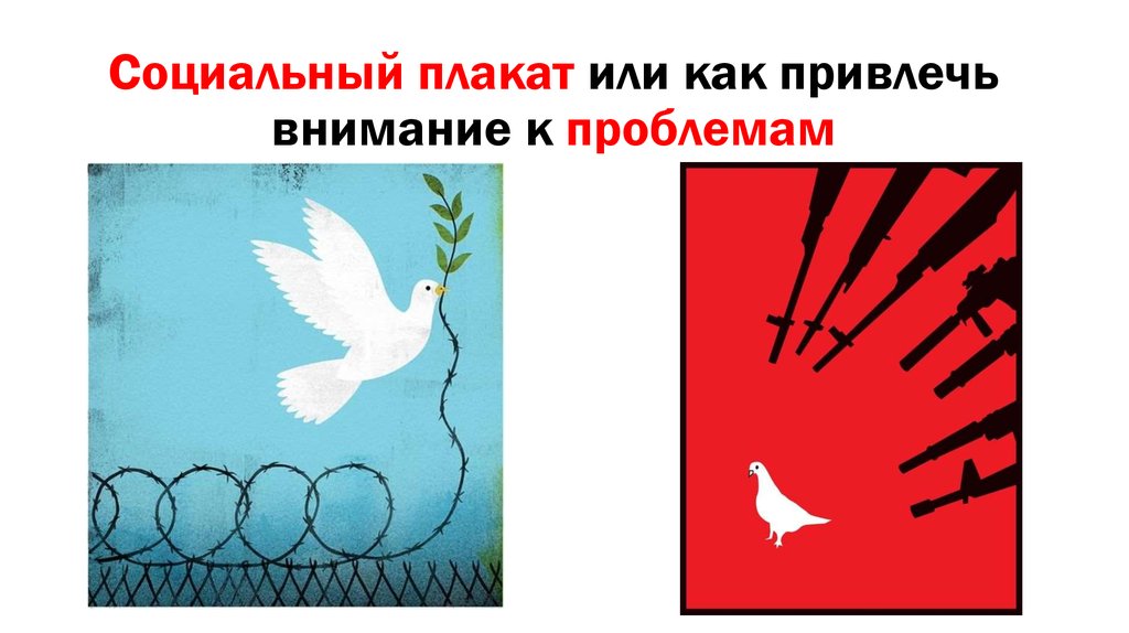 Плакат 7 класс изо презентация. Социальный плакат. Виды социальных плакатов. Социальный плакат презентация. Социальные плакаты формы.