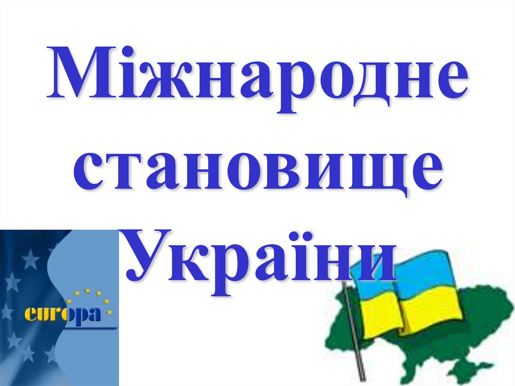 Міжнародне становище України