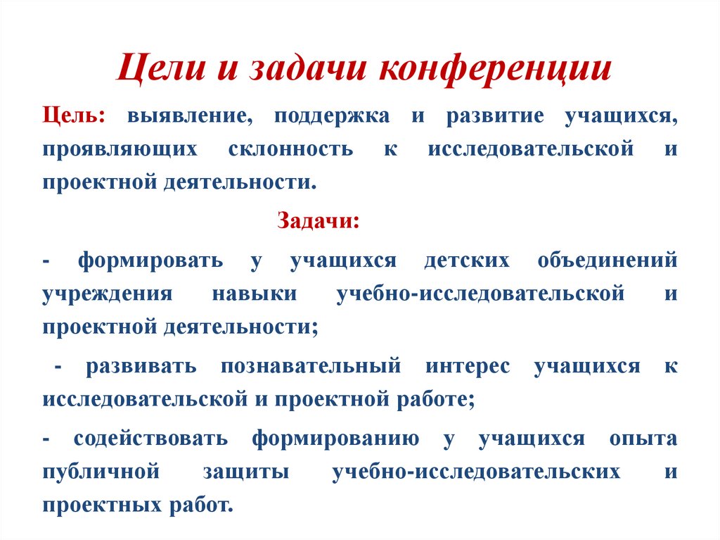 Цель научно практической конференции. Цели и задачи конференции. Учебные конференции задачи. Задачи научных конференций. Цели и задачи научно практической конференции.