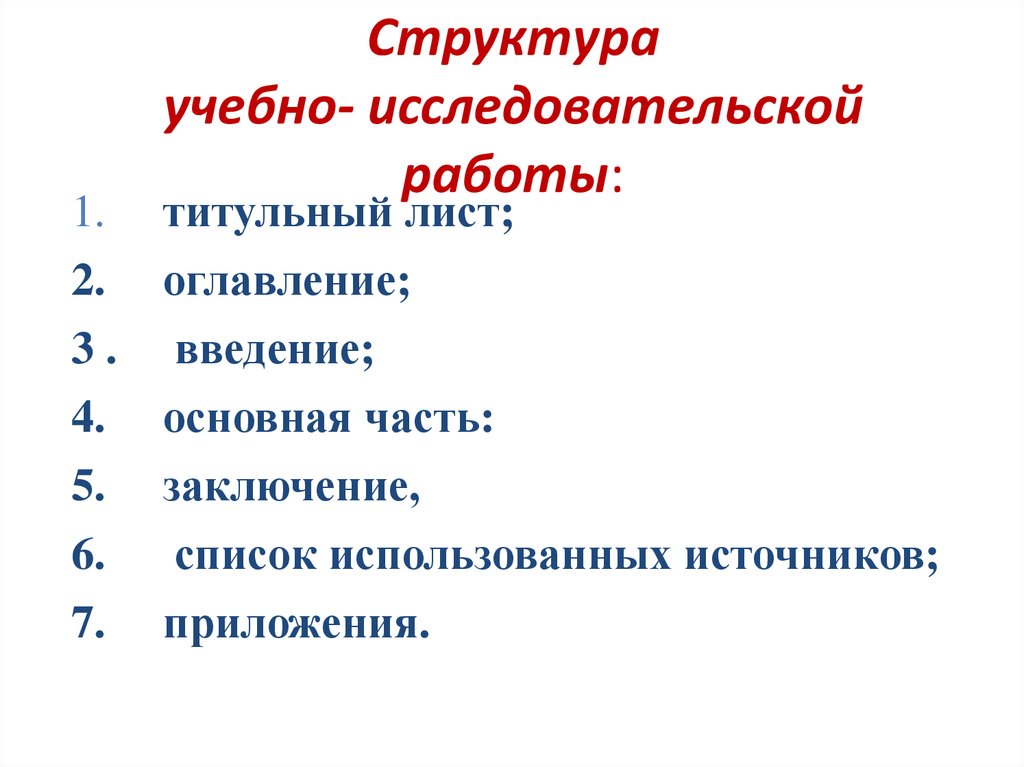 Структура учебного исследовательского проекта