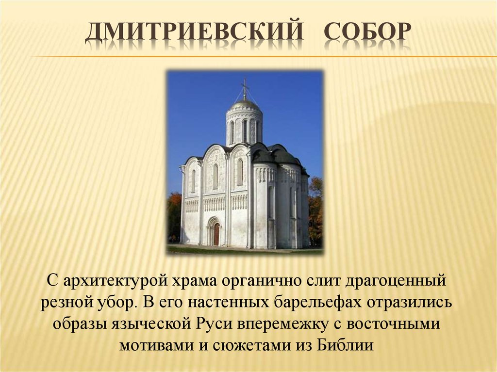 Дмитриевский собор презентация