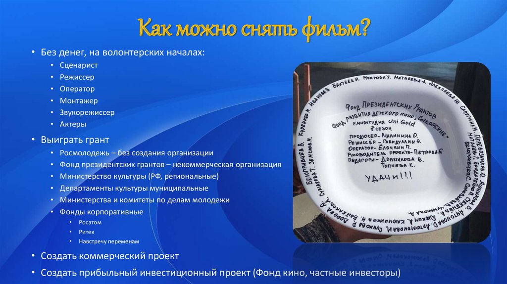 Как можно снять фильм?