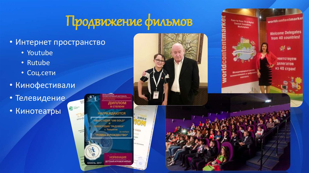 Продвижение фильмов