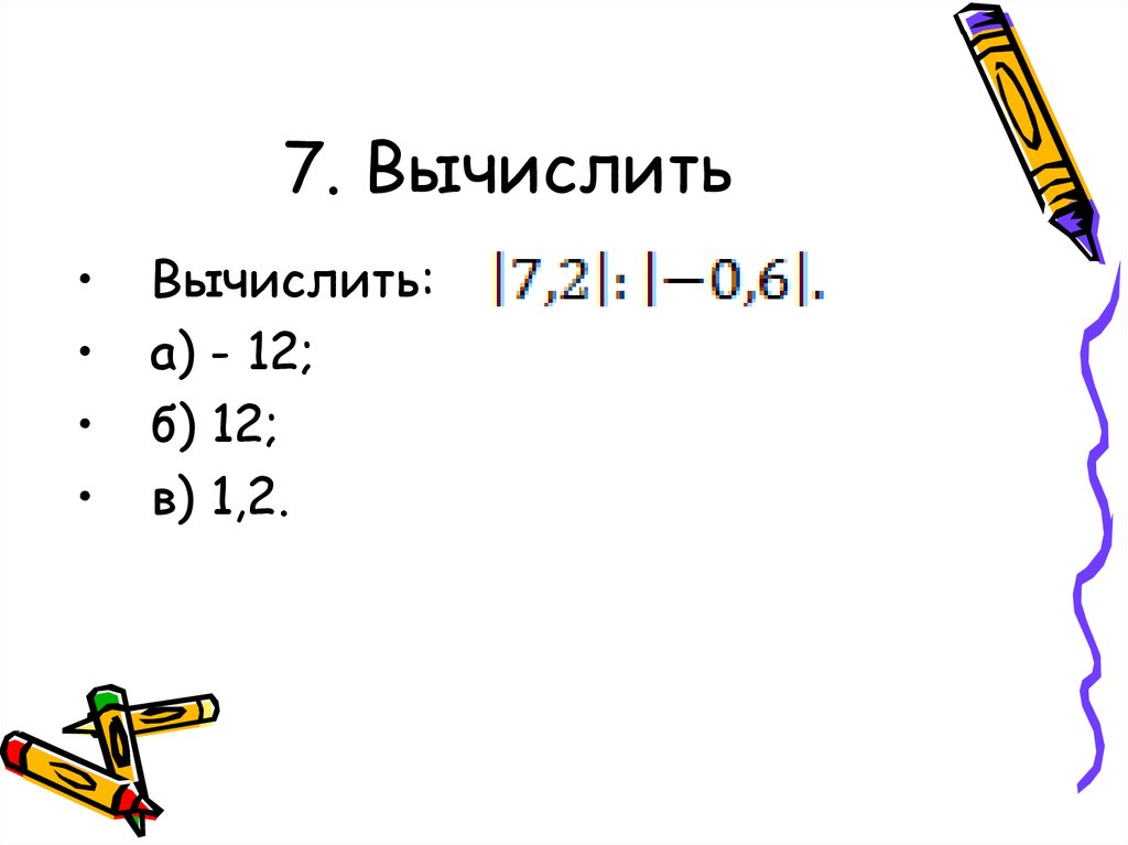 23 7 вычислить. Вычислить 7!. Вычислить (7-i)^2. Вычислите (7+3 i) ^2. Вычисли |7|.