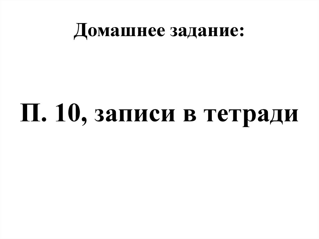 Домашнее задание: