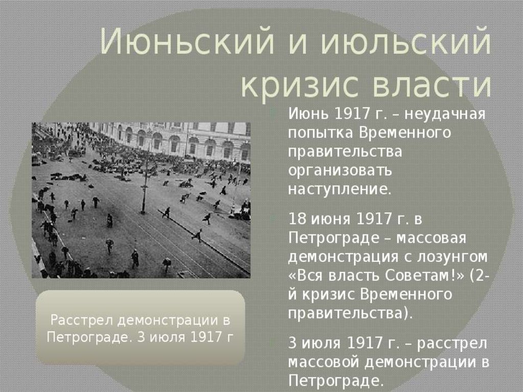 Июльский кризис временного правительства 1917