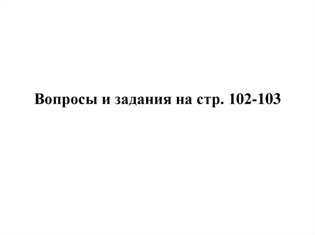 Вопросы и задания на стр. 102-103