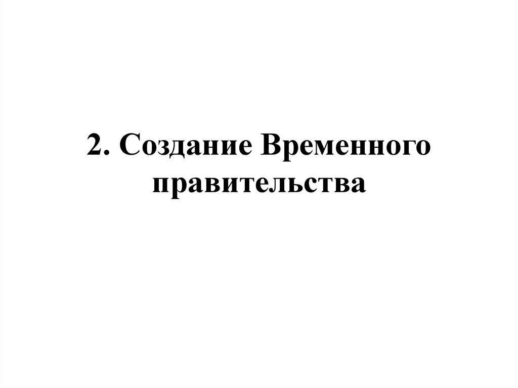 2. Создание Временного правительства