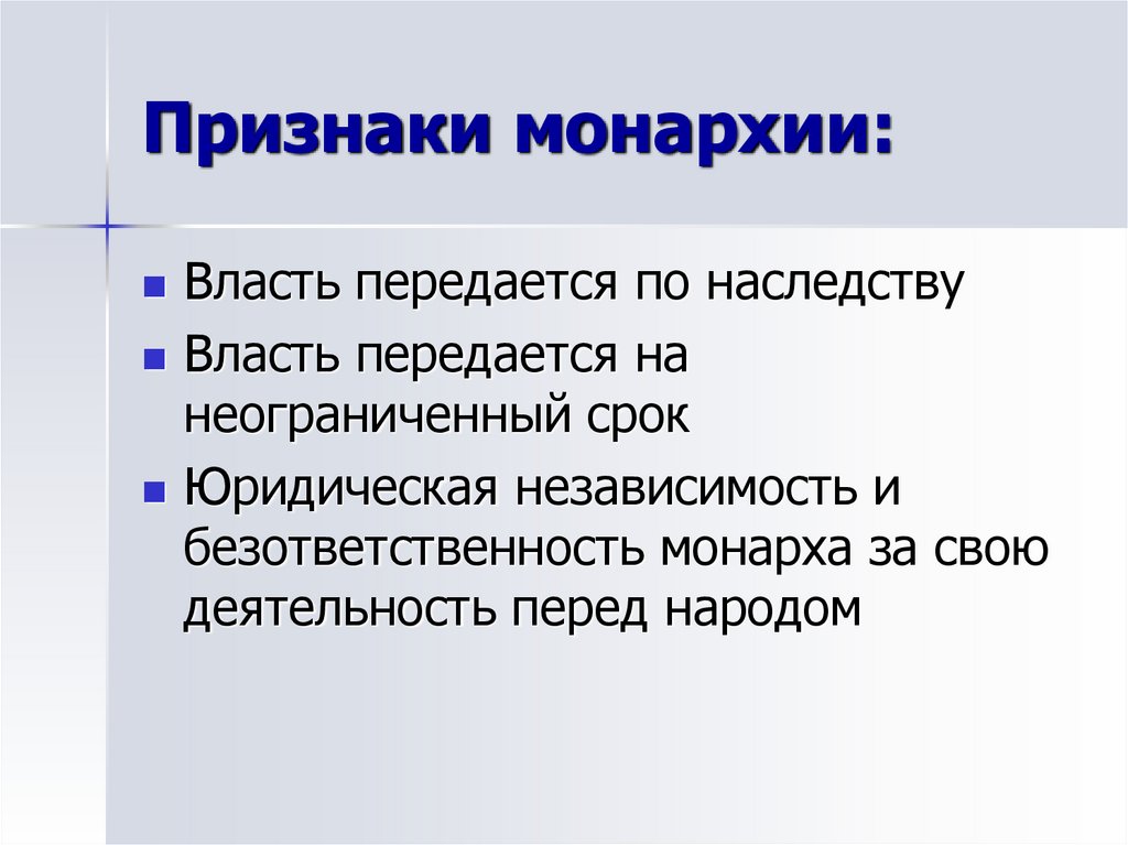 Признаки монархии. Признаки Мона. Признаки монархической власти. Власть передается по наследству это.