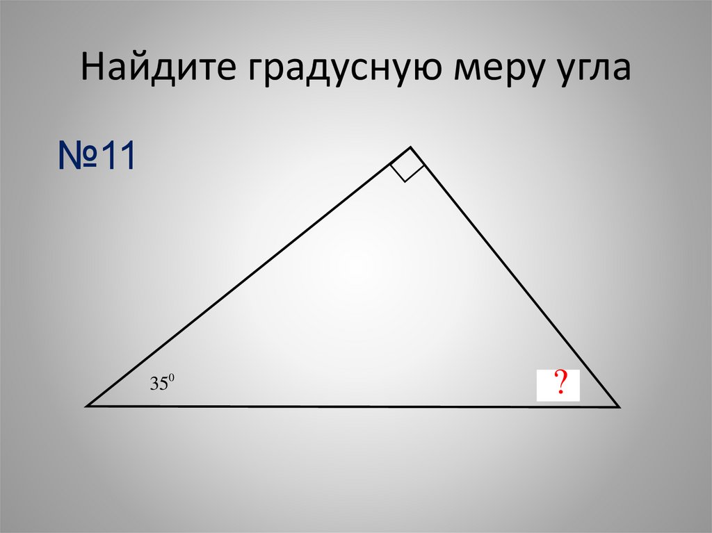 Градусные меры углов треугольника. Вычислить градусную меру угла 5 класс. Найти градусную меру угла 4 класс карточки. Как найти градусную меру угла x 7 класс.