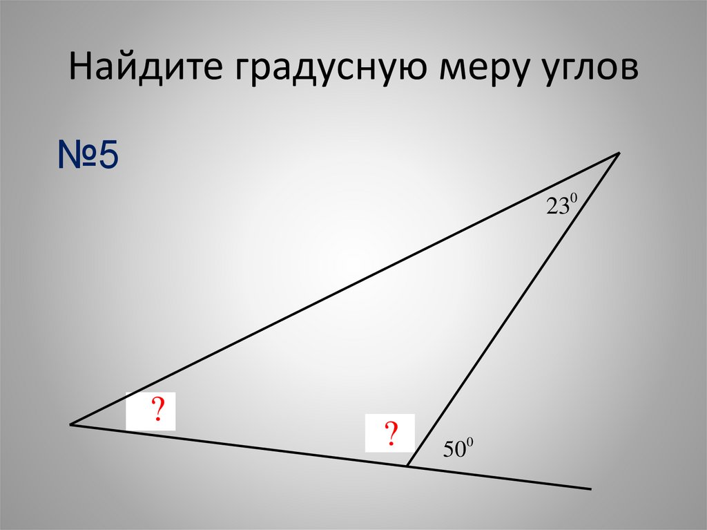 Найдите градусные меры углов 1 2. Найди градусную меру угла. Градусная мера угла. Вычислить градусную меру угла 5 класс. Найдите градусную меру закрашенного угла.