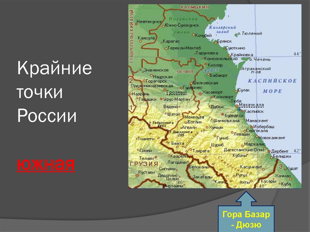 Крайний юг страны. Гора Базардюзю крайняя точка. Крайняя Южная точка России. Крайние точки Дагестана на карте. Географическое положение Дагестана.