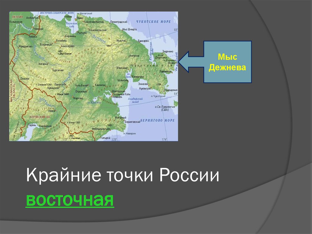 На северо востоке расположен полуостров. Мыс Дежнева точка России. Географическая карта России мыс Дежнева. Крайние точки Восточный мыс Дежнева. Мыс Дежнева на географической карте.
